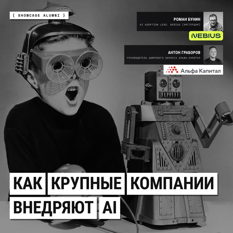 Cover Image for FOS 38 // Роман Бунин из Nebius (ex-Яндекс) и Антон Граборов из Альфа-Капитал: как крупные компании внедряют AI