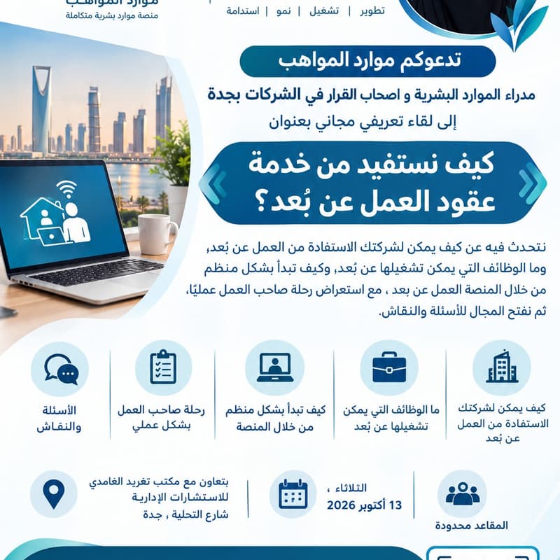 Cover Image for «كيف نستفيد من خدمة عقود العمل عن بُعد؟»