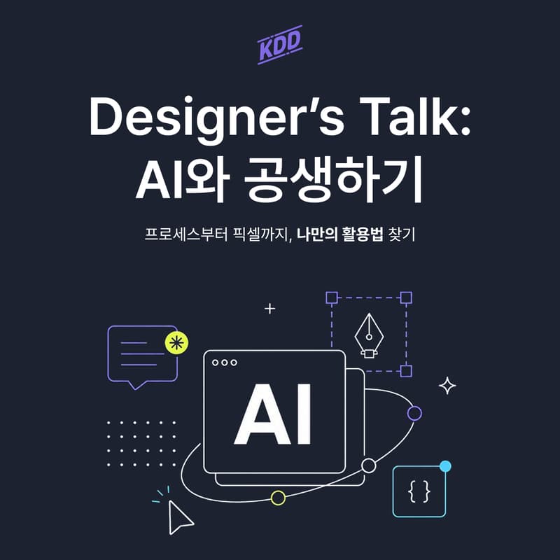Cover Image for 2026년 6월 월간밋업 "Designers' Talk: AI와 공생하기 - 프로세스부터 픽셀까지, 나만의 활용법 찾기"