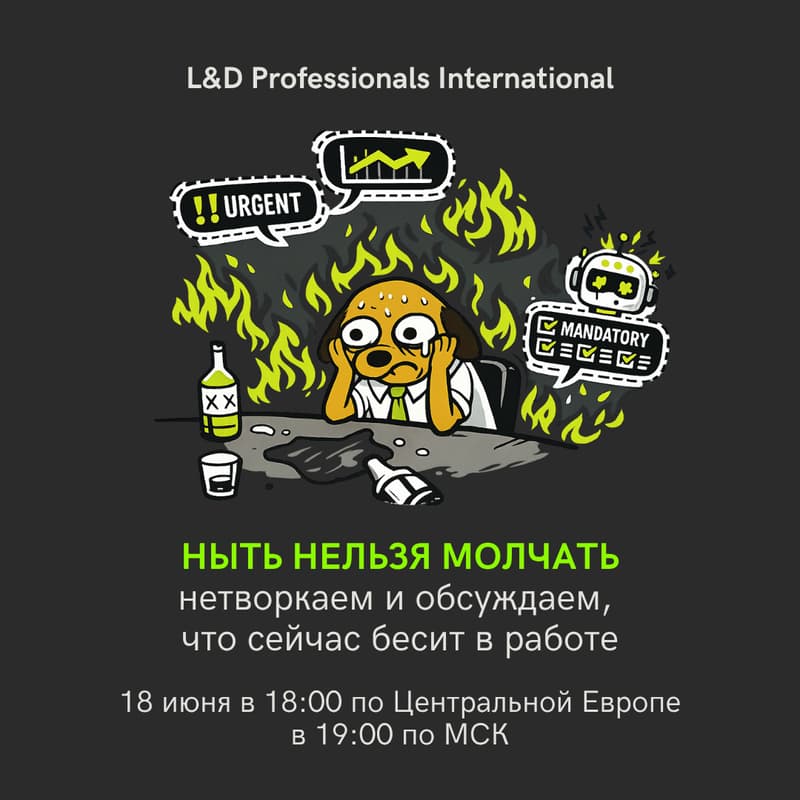 Cover Image for Нетворкинг L&D: Ныть нельзя молчать