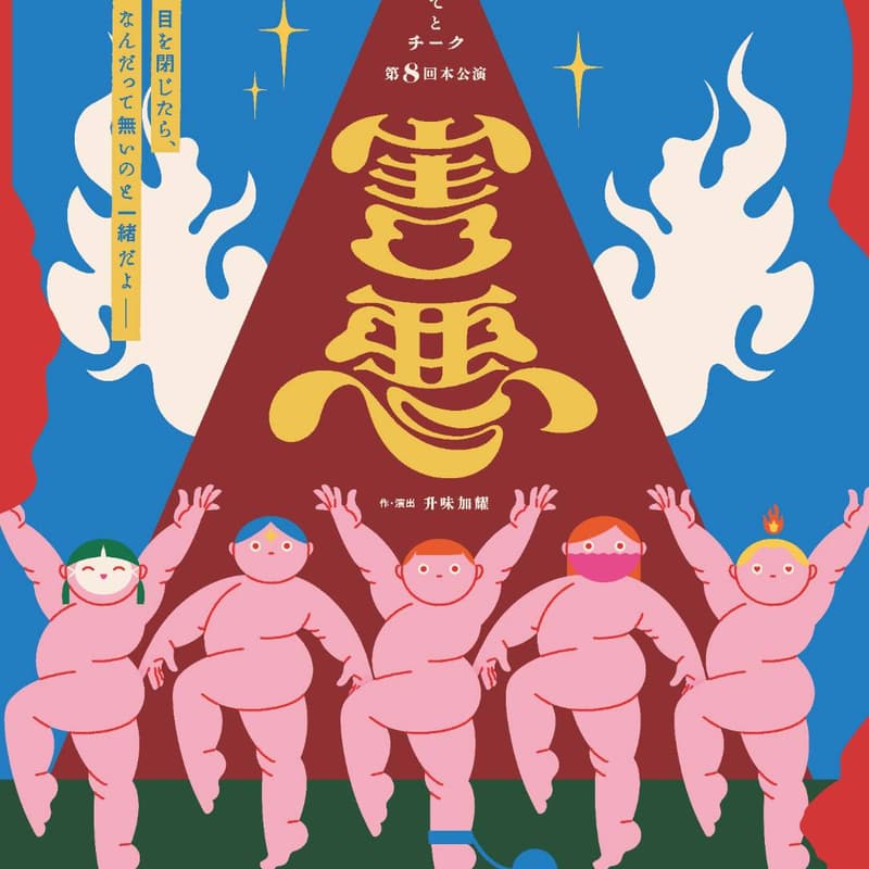 Cover Image for 【11/26上映】果てとチーク『害悪』
