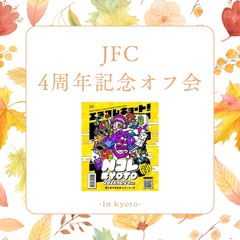 Cover Image for JFC4周年記念 京都オフ会（1日目）