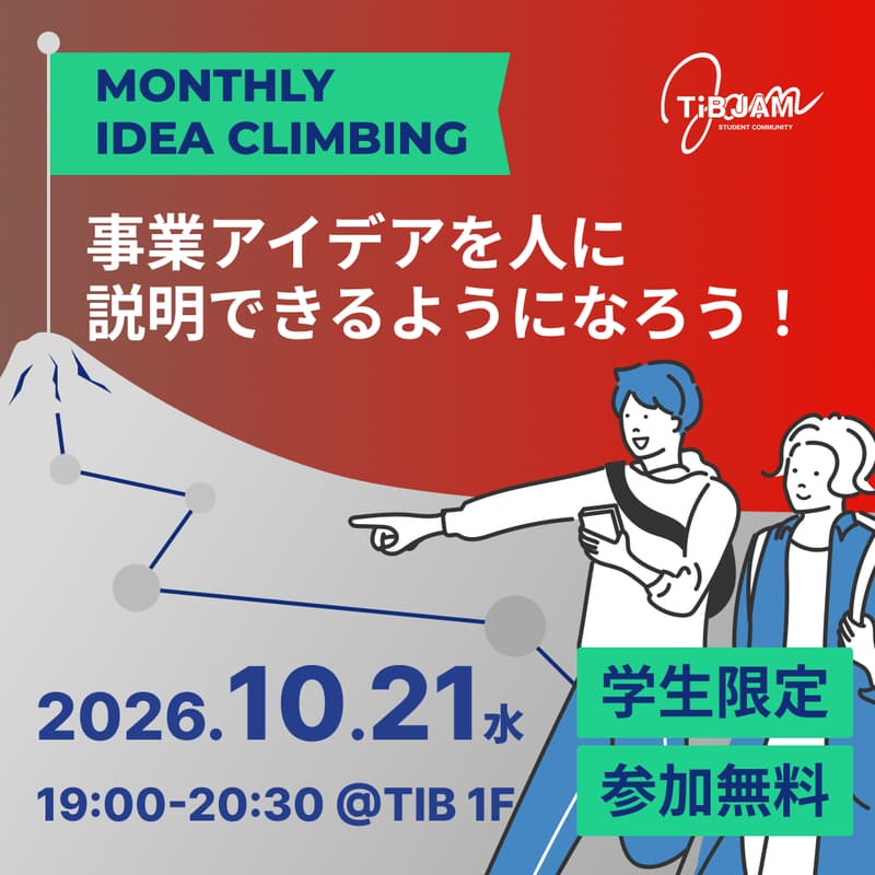 Cover Image for IDEA CLIMBING〜事業アイデアを人に説明できるようになろう！