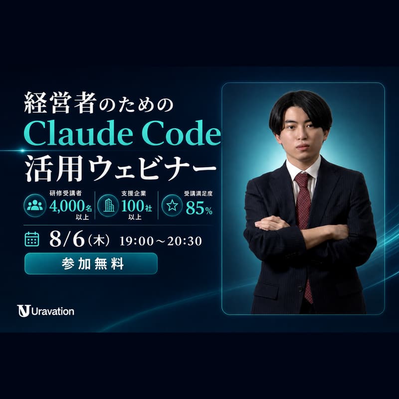 Cover Image for 経営者のためのClaude Code活用ウェビナー【無料・オンライン】