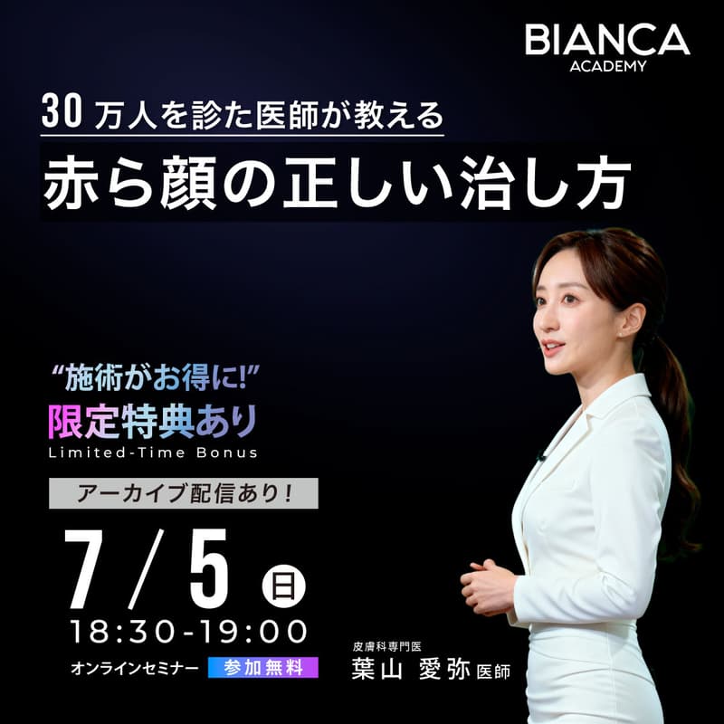 Cover Image for 【葉山 愛弥】30万人を診た医師が教える、赤ら顔の正しい治し方