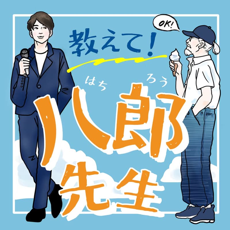 Cover Image for 「教えて！八郎先生」500回記念 公開収録11月7日（土）横浜みなとみらい