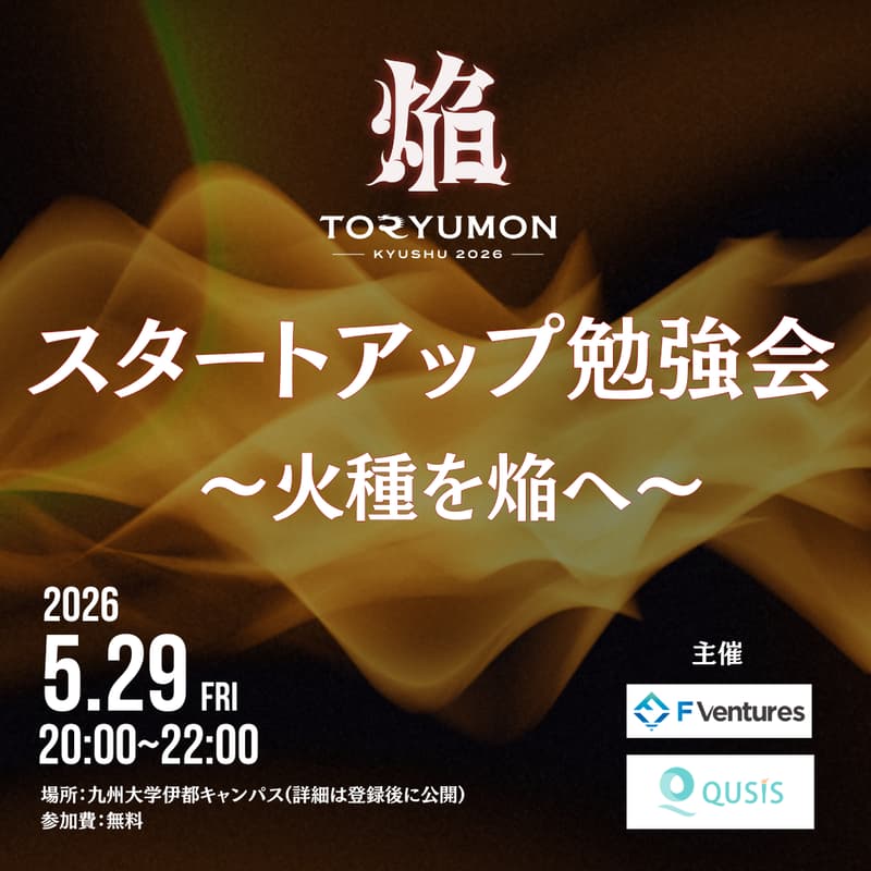 Cover Image for QUSIS × TORYUMON スタートアップ勉強会 〜火種を焔へ〜