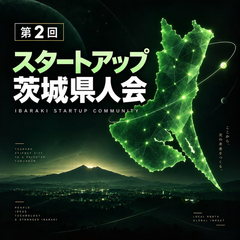 Cover Image for 第2回 スタートアップ茨城県人会
