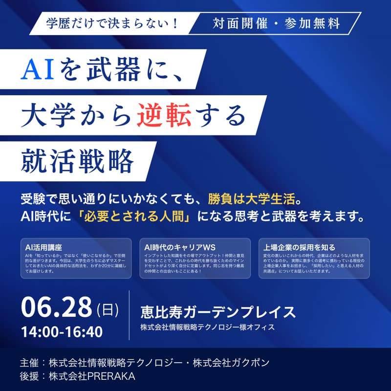 Cover Image for AIを武器に、大学から逆転する就活戦略 〜学歴だけで決まらない企業が求める圧倒的スキルの作り方〜