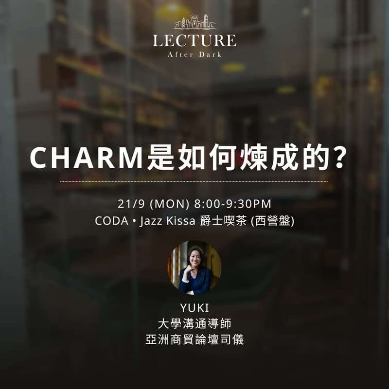Cover Image for Lecture After Dark - Charm 是如何煉成的?