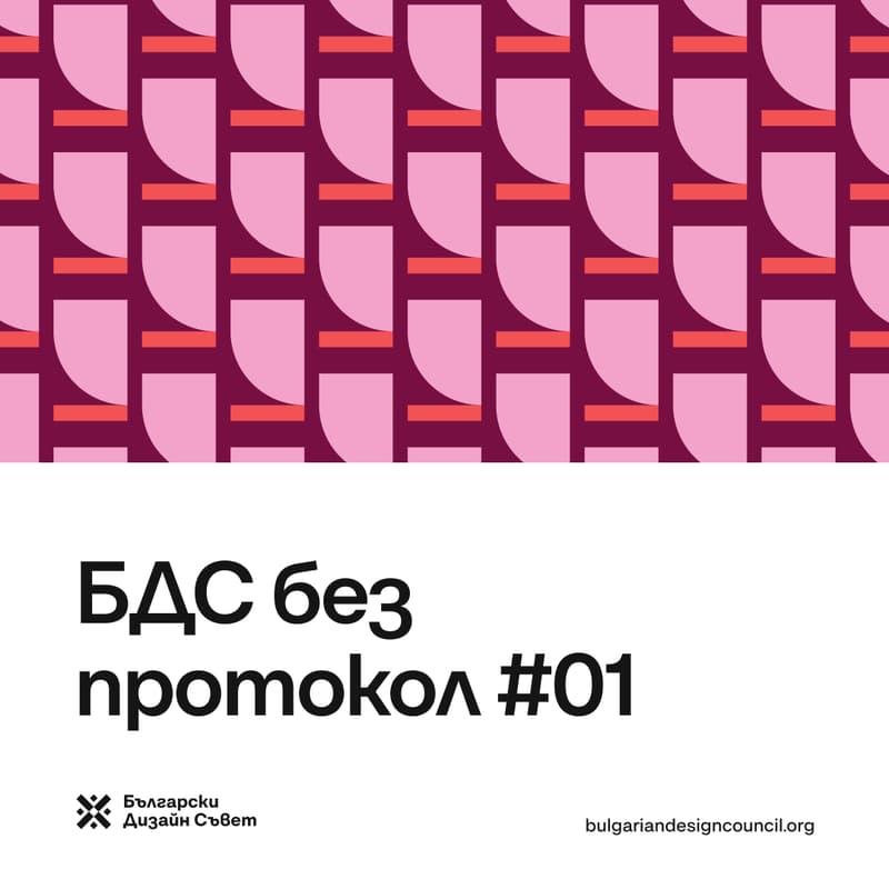 Cover Image for БДС без протокол #01