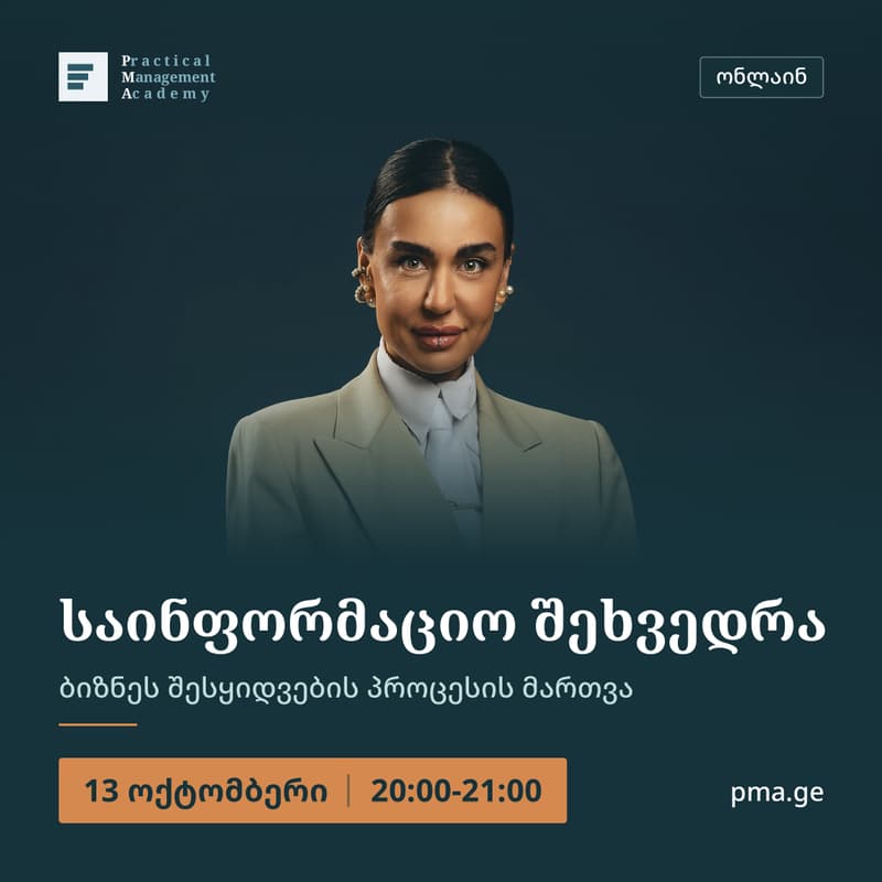 Cover Image for საინფორმაციო შეხვედრა - ბიზნეს შესყიდვების პროცესის მართვა