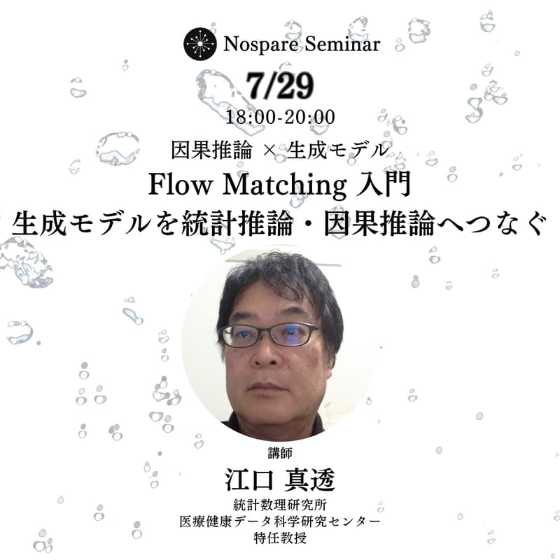 Cover Image for Flow Matching 入門：生成モデルを統計推論・因果推論へつなぐ