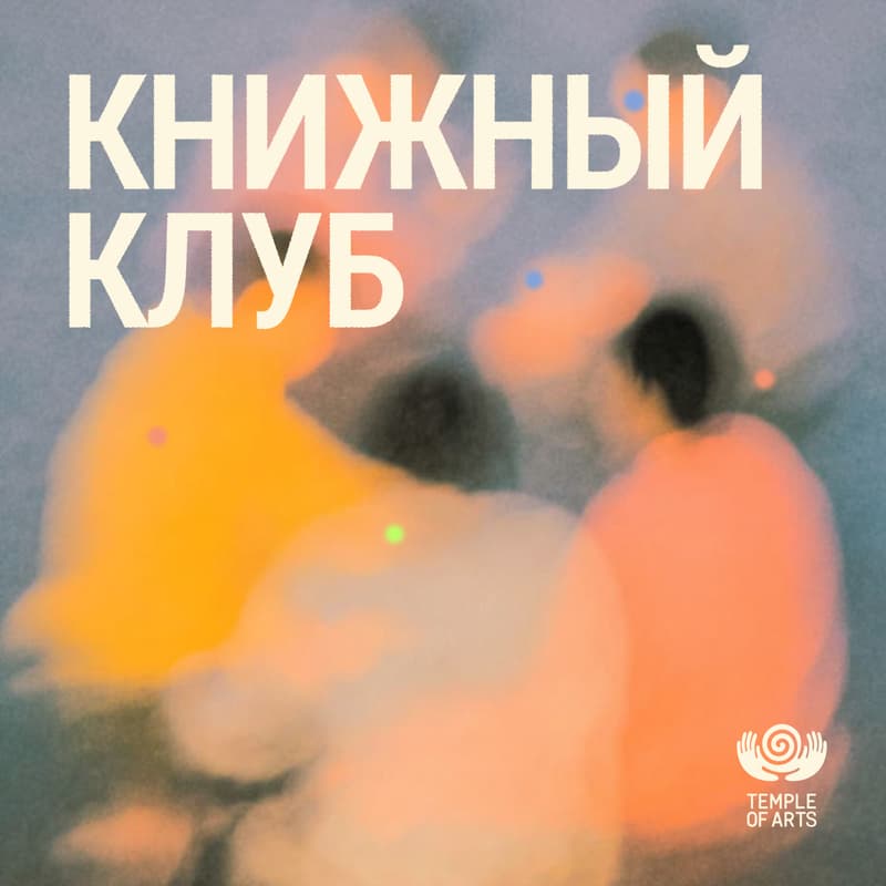 Cover Image for Книжный клуб Temple of Arts | Первая встреча 📚