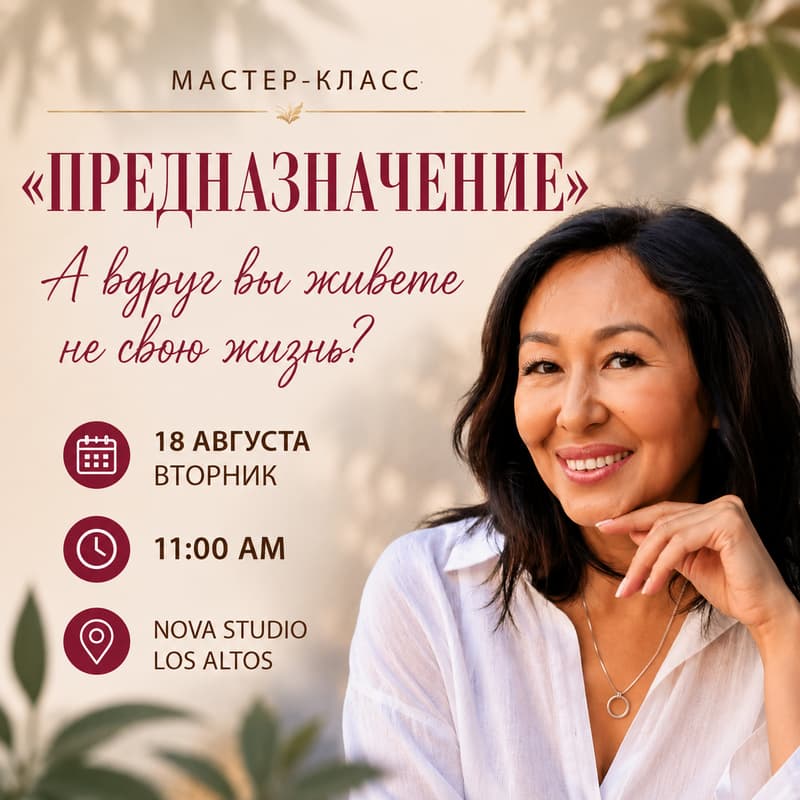 Cover Image for Мастер-класс «Предназначение». А вдруг вы живёте не свою жизнь?