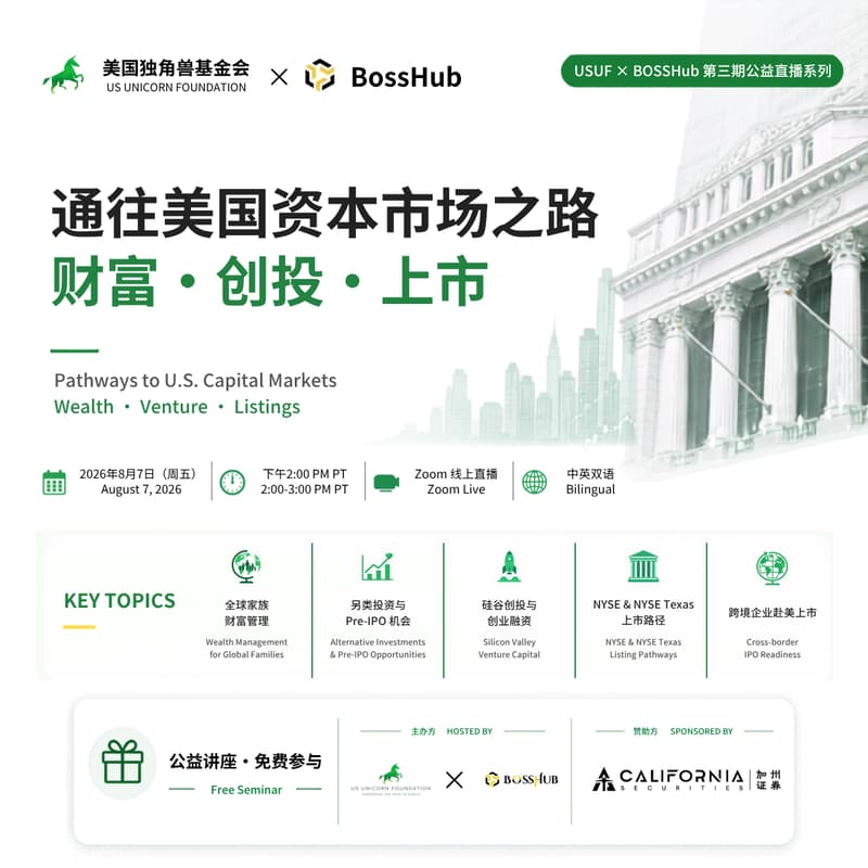 Cover Image for 通往美国资本市场之路:财富、创投与上市 Pathways to U.S. Capital Markets: Wealth • Venture • Listings