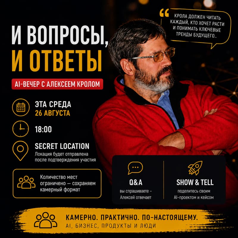 Cover Image for И вопросы, И ответы — AI-вечер с Алексеем Кролом в Риге