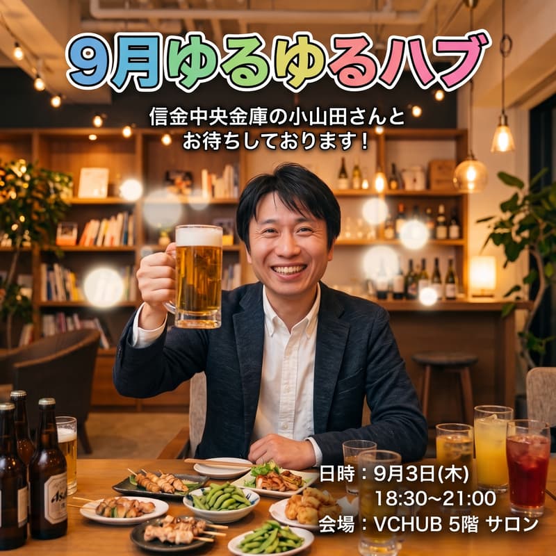 Cover Image for 9月ゆるゆるHUB 『信金中央金庫とピザパーティー』