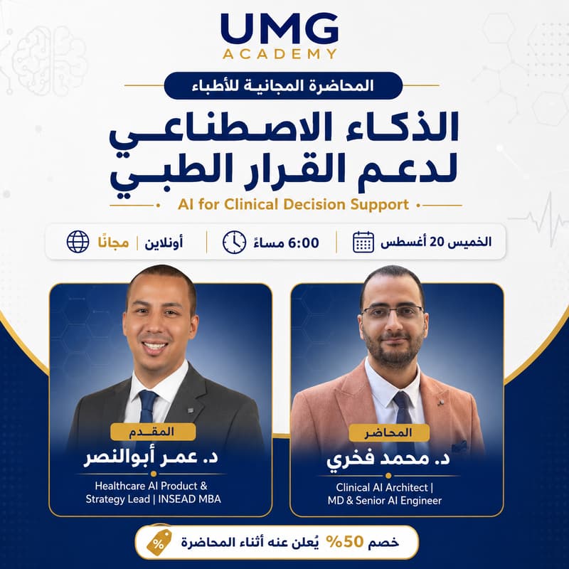 Cover Image for محاضرة تعريفية مجانية | كورس الذكاء الاصطناعي لدعم القرار الطبي