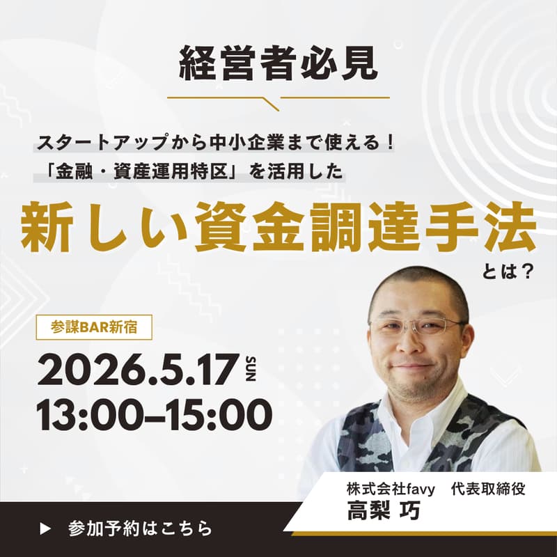 Cover Image for 【経営者必見】スタートアップから中小企業まで使える！「金融・資産運用特区」を活用した新しい資金調達手法とは？