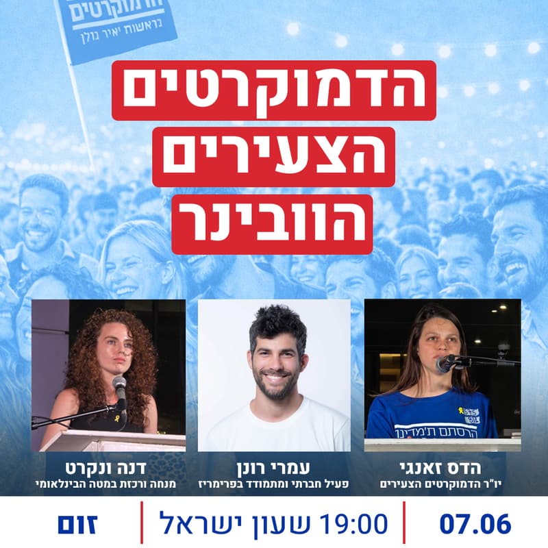 Cover Image for וובינר ״הדמוקרטים הצעירים״