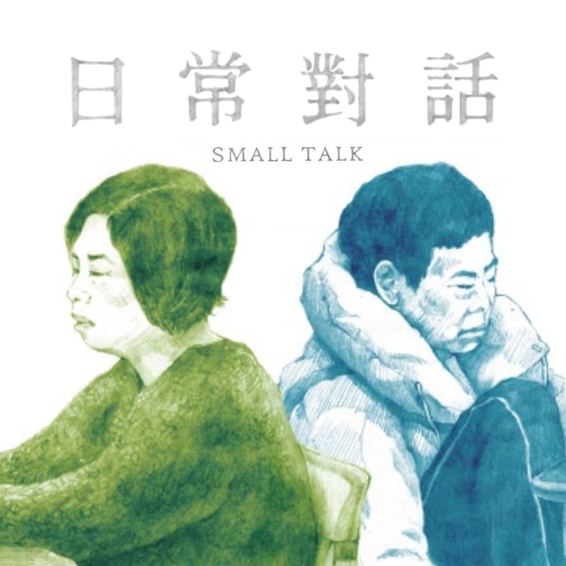 Cover Image for Nachmittag mit Taiwan Docs — 日常對話 Small Talk