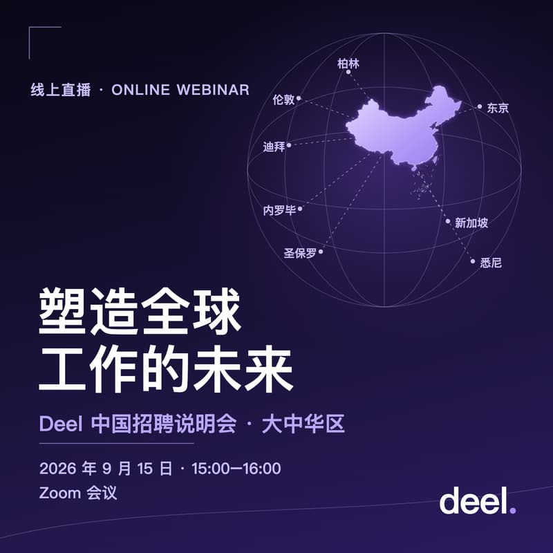 Cover Image for 加入全球增长最快的HR平台 — Deel 中国招聘说明会
