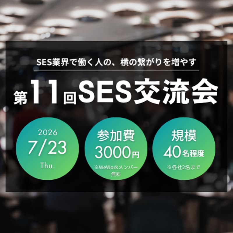 Cover Image for 第11回SES交流会(無料招待専用フォーム)