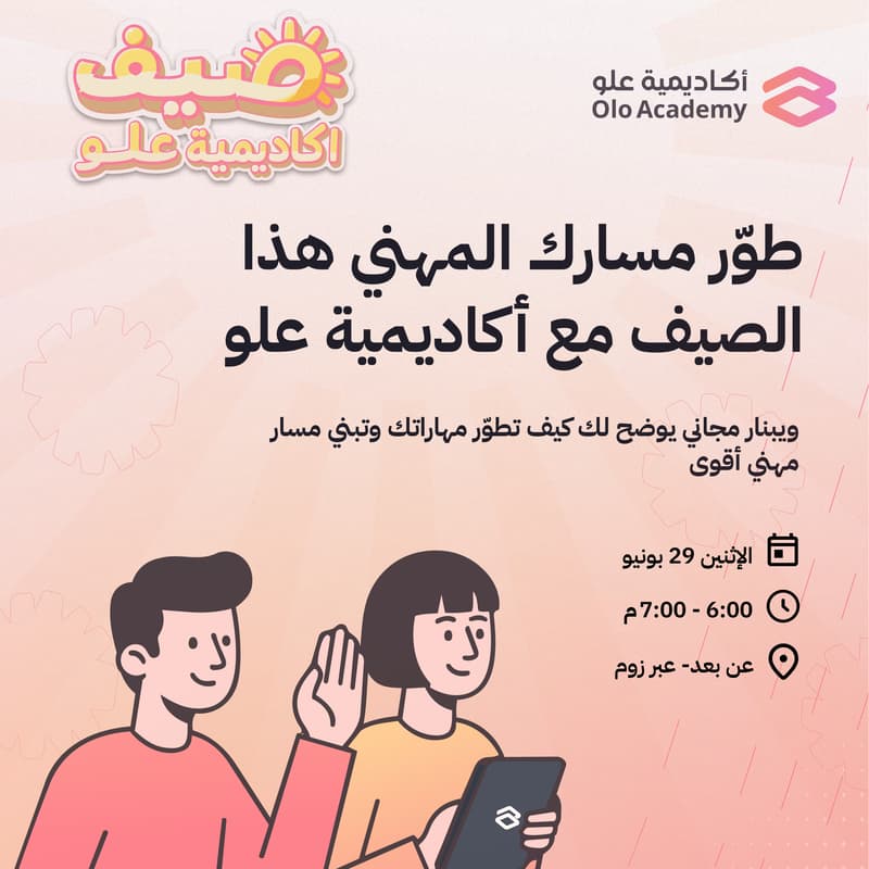 Cover Image for طوّر مسارك المهني هذا الصيف مع أكاديمية علو