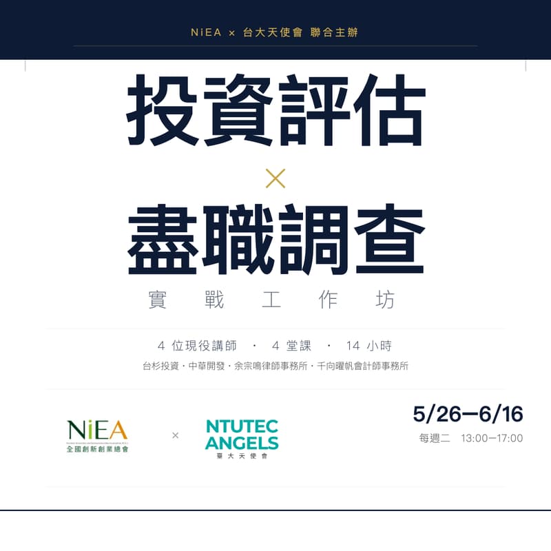Cover Image for NiEA x NTUTEC「投資評估實戰工作坊」 從看懂到投對：系統化建構你的投資決策流程