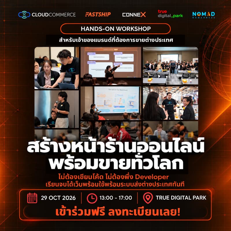 Cover Image for Workshop สอนสร้างหน้าร้านออนไลน์ ขายไปต่างประเทศ เข้าฟรี! ได้เว็บทันที