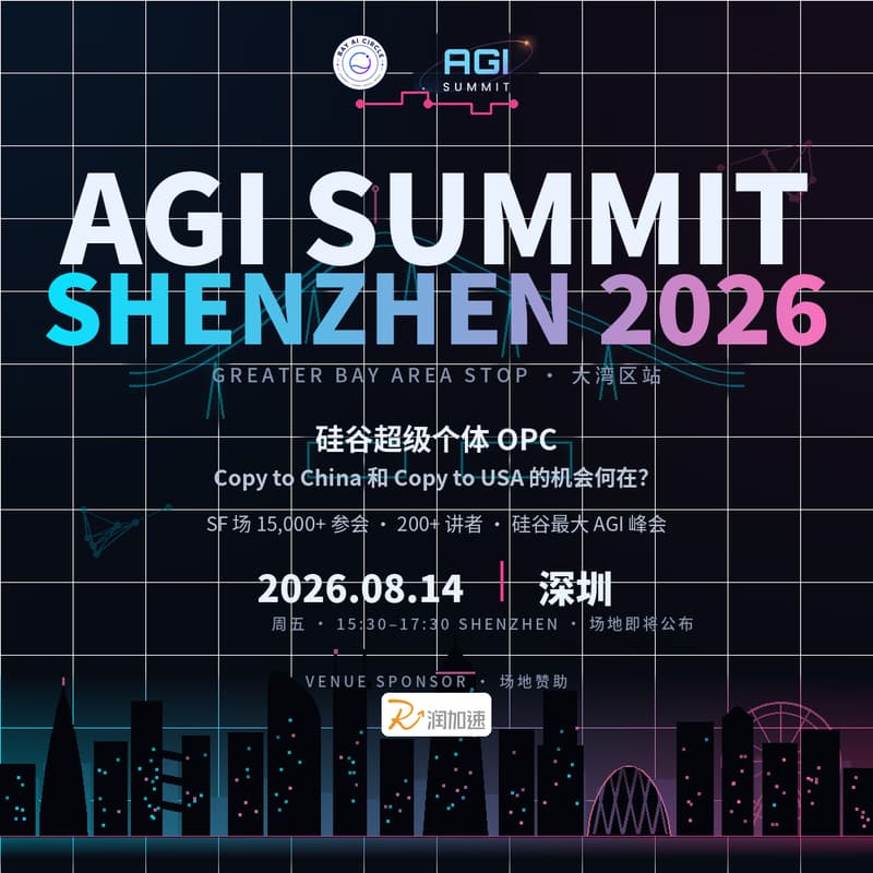 Cover Image for AGI Summit Shenzhen 2026 | 硅谷超级个体 OPC:Copy to China 和 Copy to USA 的机会何在?
