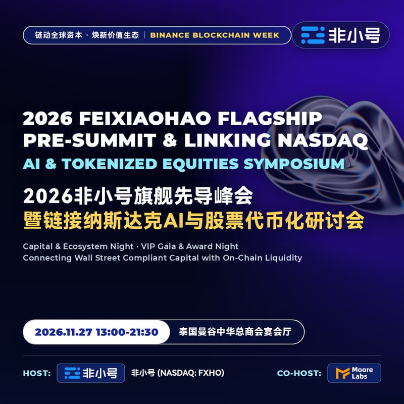 Cover Image for 2026非小号旗舰先导峰会暨链接纳斯达克AI与股票代币化研讨会 | 2026 Feixiaohao Flagship Pre-Summit & Linking Nasdaq AI & Tokenized Equities Symposium