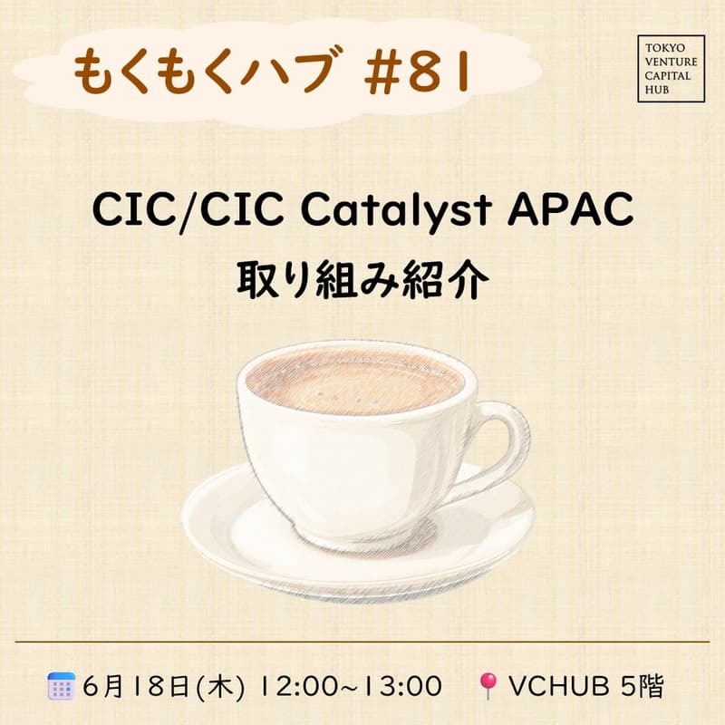 Cover Image for もくもくハブ#81『CIC/CIC Catalyst APACの取り組み紹介』