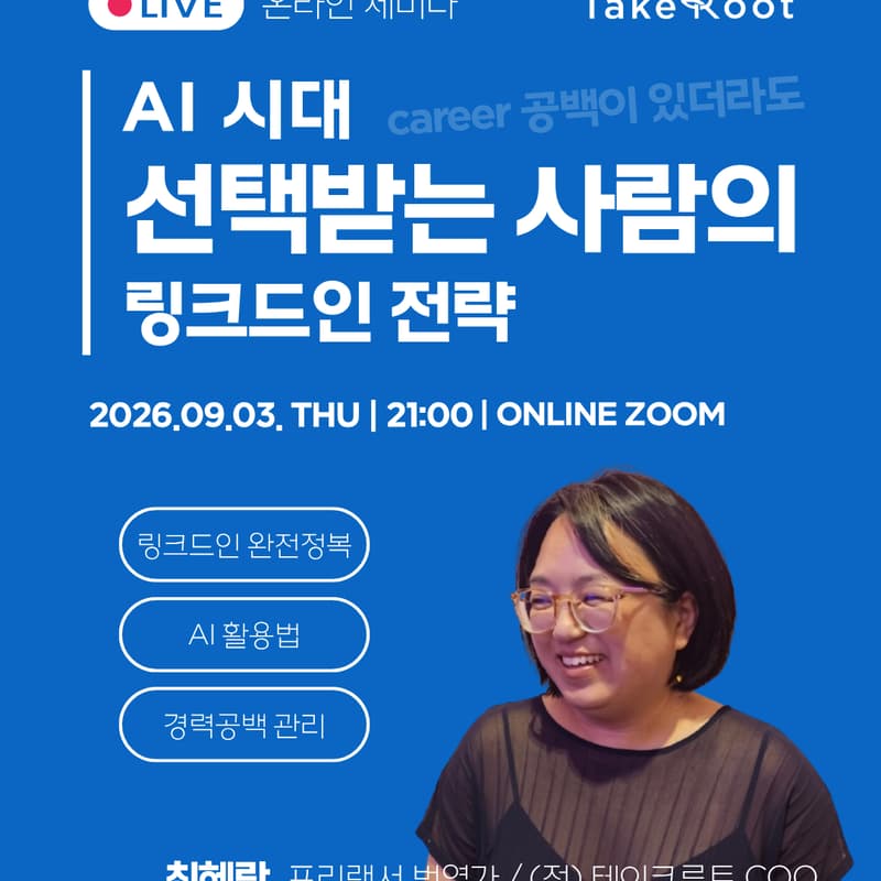 Cover Image for 링크드인 빌드업 프로그램 9월 3일(목) 오후 9시 with 최혜란