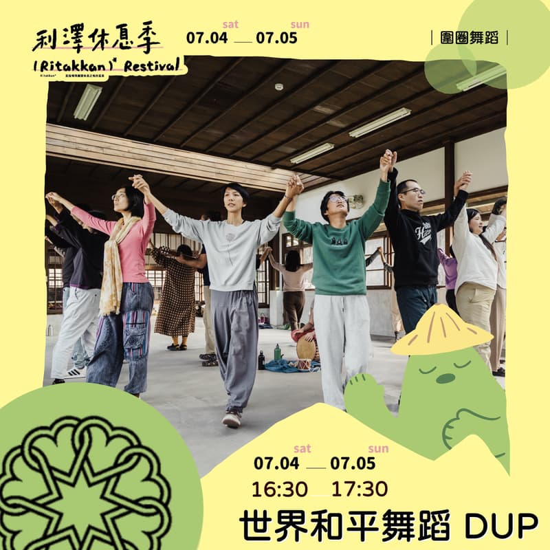 Cover Image for DUP 宜蘭 X 利澤休息季 7/4-7/5|1hr 體驗