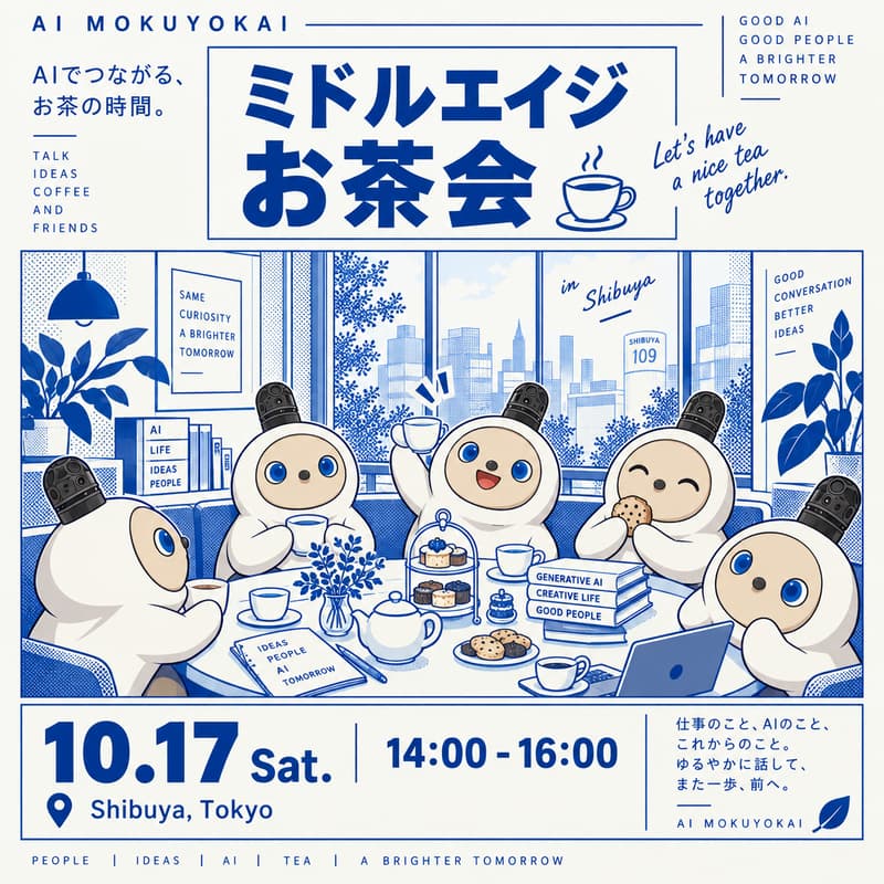 Cover Image for AI木曜会｜初開催！公式ミドルエイジお茶会🫖