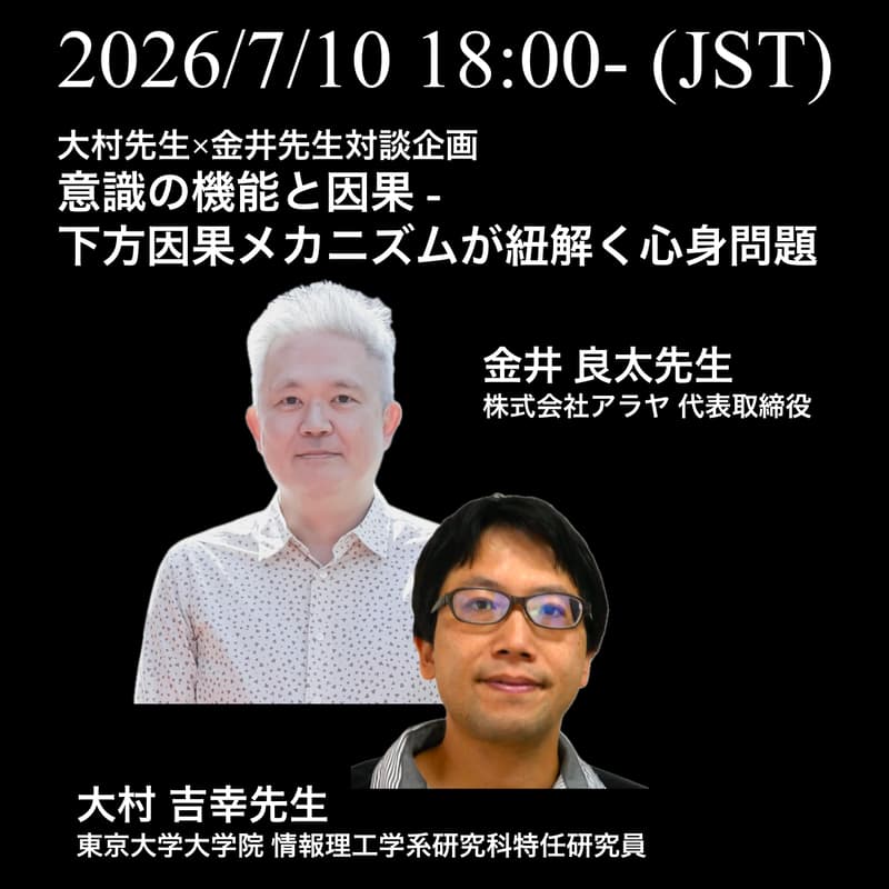 Cover Image for Consciousness Club Tokyo セミナー 【意識の機能と因果 -下方因果メカニズムが紐解く心身問題-】 対談企画：大村吉幸先生×金井良太先生