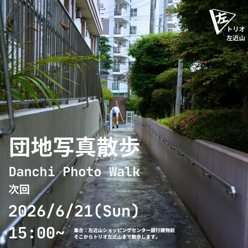 Cover Image for 団地写真散歩 Danchi Photo Walk