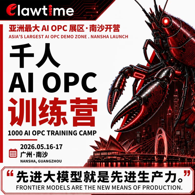 「CLAWTIME 千人 AI OPC 训练营」 的封面图片