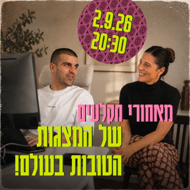 Cover Image for מאחורי הקלעים של המצגות הטובות בעולם!