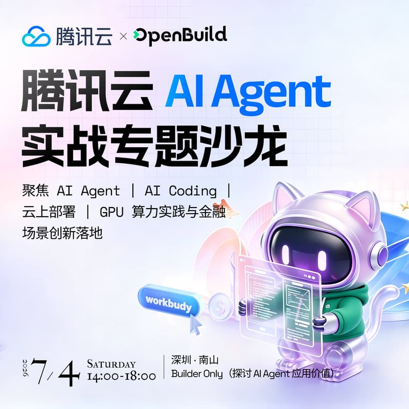 Cover Image for 腾讯云 AI Agent 实战及金融应用落地专题沙龙