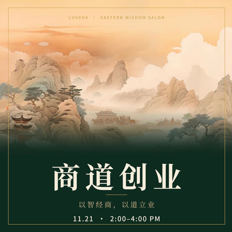 Cover Image for 古老东方智慧-商道创业专场