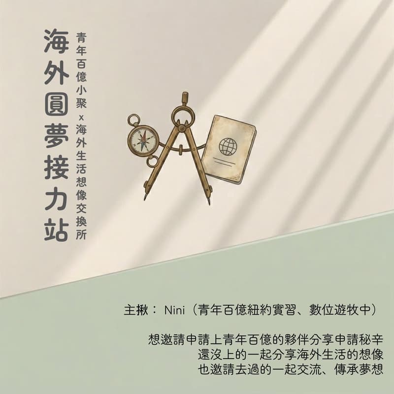 Cover Image for 海外圓夢接力站|青年百億小聚 x 海外生活想像交換所