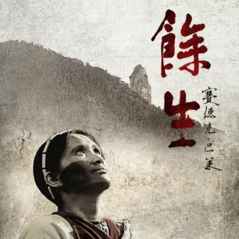 Cover Image for Taiwanese Film Screening: Pusu Qhuni 島嶼光影灣區影展:餘生-賽德克·巴萊