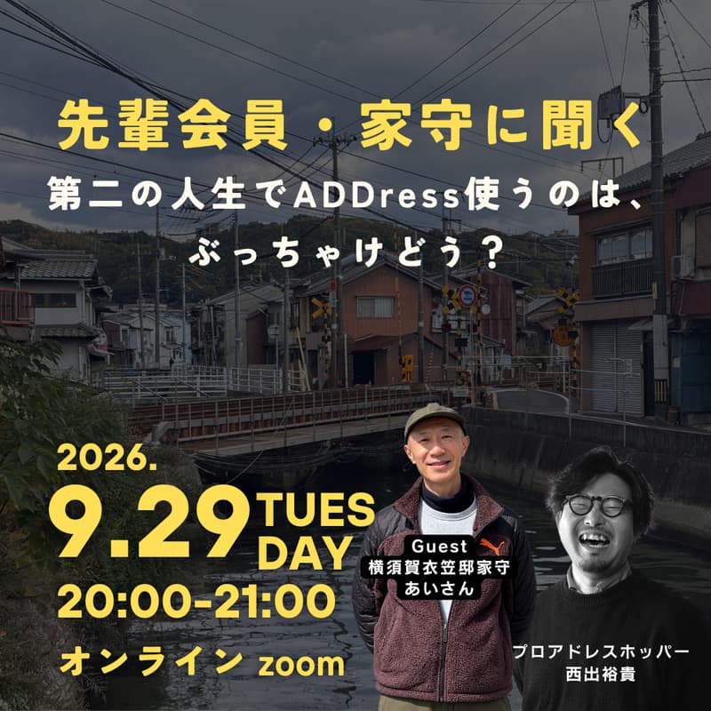 Cover Image for 【無料オンライン】先輩会員・家守に聞く。第二の人生でADDress使ってみるのは、ぶっちゃけどう？ - 横須賀衣笠邸 家守あいさん -