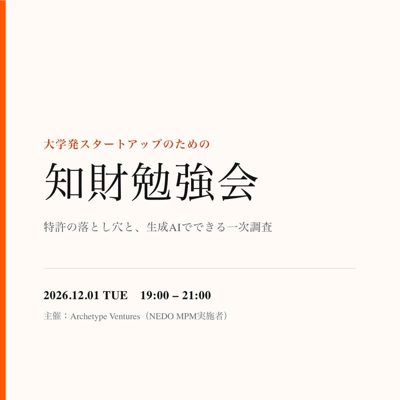 Cover Image for 大学発スタートアップのための知財勉強会・個別相談会
