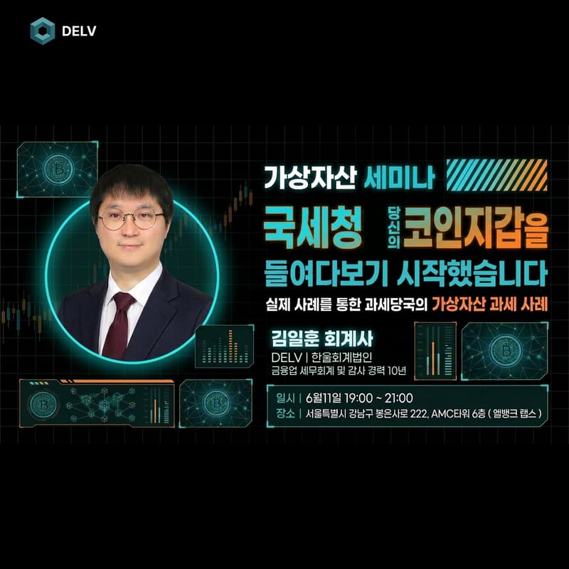 Cover Image for 🚨 국세청이 당신의 코인 지갑을 들여다보기 시작했습니다 [DELV]