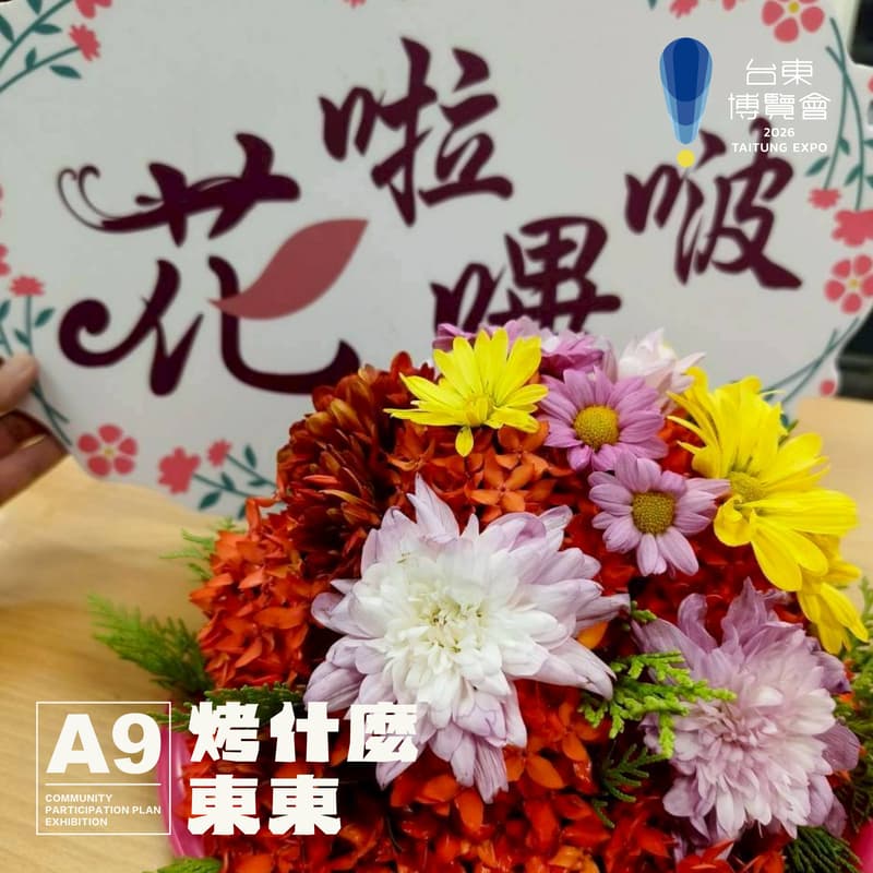 Cover Image for 【已額滿】2026台東博覽會《烤什麼東東！》主題展 • 客家文化體驗 —— 花啦嗶啵~盤花帶我走