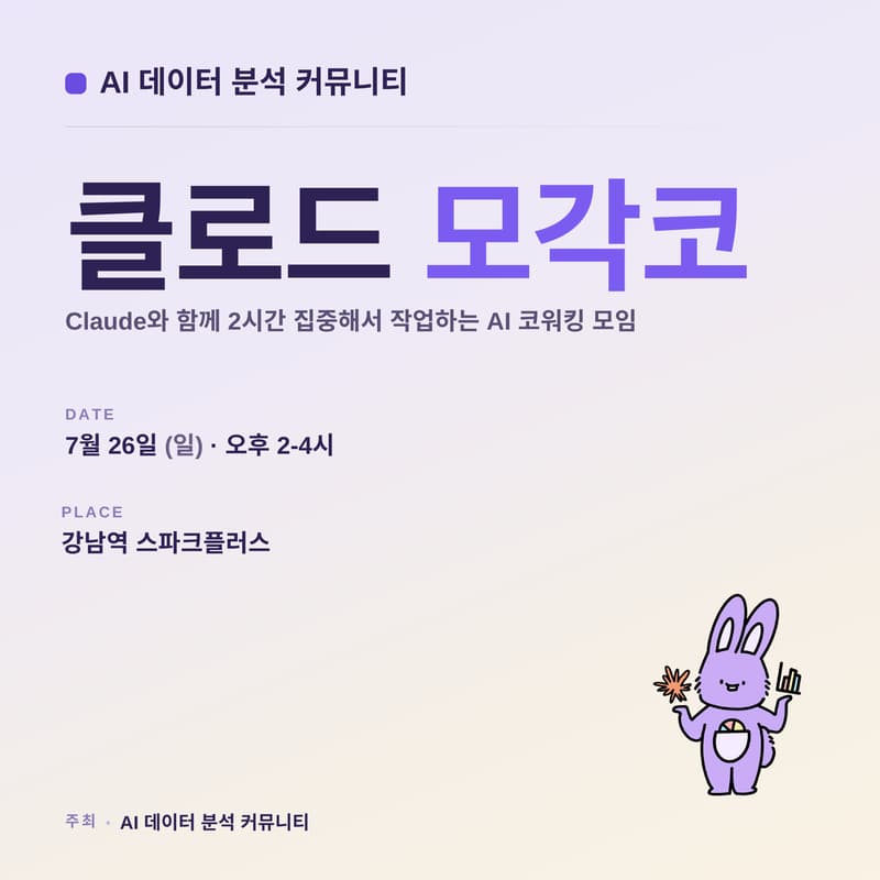 Cover Image for AI 데이터 분석 × Claude 모각코